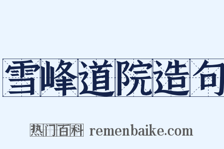 雪峰道院造句是什么意思的图片